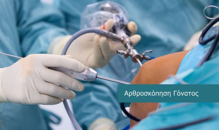 Αρθροσκόπηση Γόνατος Αρθροσκόπηση Γόνατος
