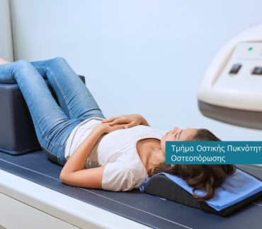 Μέτρηση Οστικής Πυκνότητας (DEXA)