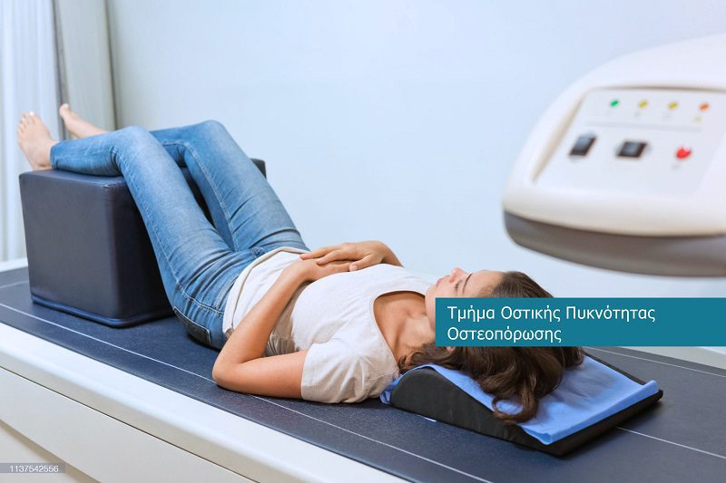 Μέτρηση Οστικής Πυκνότητας (DEXA)