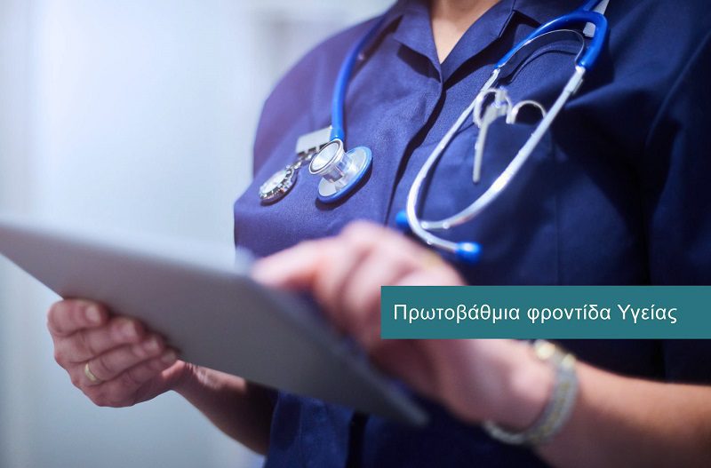 Πρωτοβάθμια Φροντιδα Υγείας
