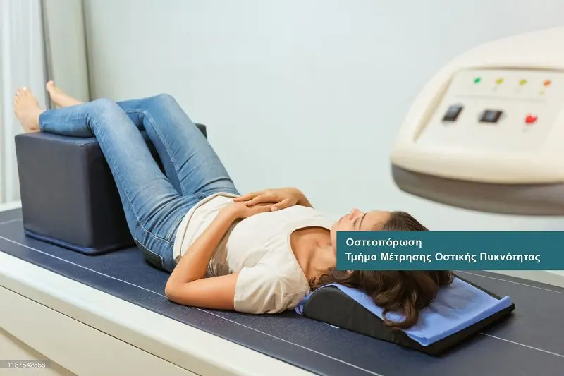 Bone Density Measurement (DEXA) examinations at DIKTEON Medical Diagnostic Center in Strovolos- Nicosia - Cyprus / Υπηρεσίες Μέτρησης Οστικής Πυκνότητας (DEXA) στο ΔΙΚΤΑΙΟΝ Ιατρικό Διαγνωστικό Κέντρο στο Στρόβολο - Λευκωσία - Κύπρος.