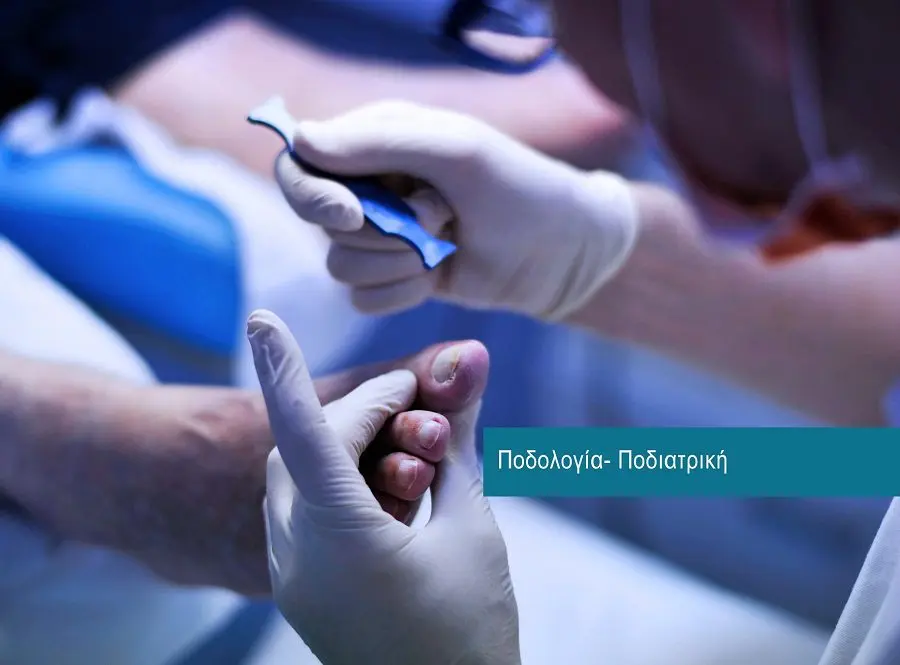 Podology - Podiatry services at DIKTEON Medical Diagnostic Center in Strovolos - Nicosia - Cyprus / Υπηερεσίες Ποδολογίας - Ποδιατρικής στο ΔΙΚΤΑΙΟΝ Ιατρικό Διαγνωστικό Κέντρο στο Στρόβολο - Λευκωσία - Κύπρος.