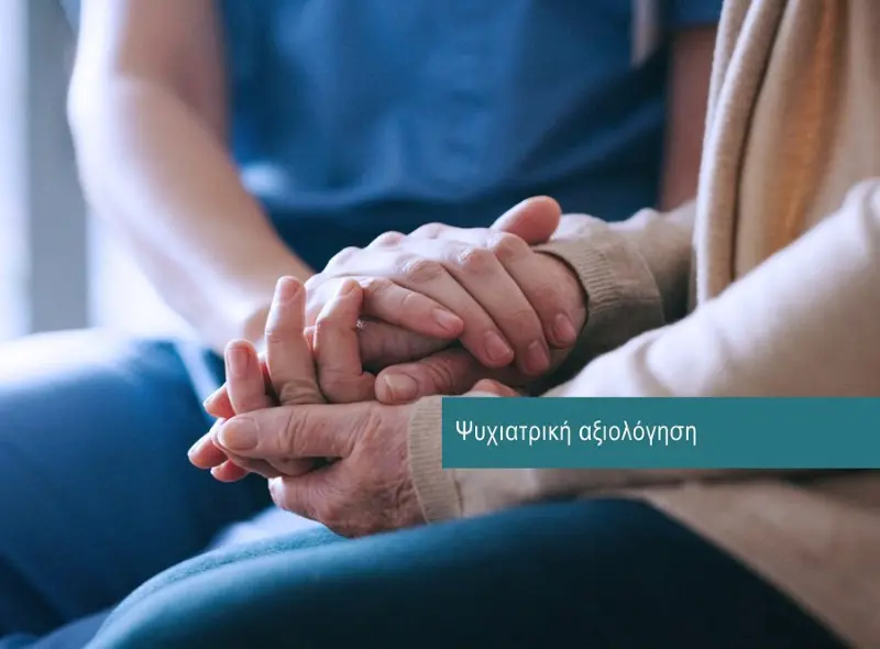 Psychiatry services at DIKTEON Medical Diagnostic Center in Strovolos - Nicosia - Cyprus / Υπηρεσίες Ψυχιατρικής στο ΔΙΚΤΑΙΟΝ Ιατρικό Διαγνωστικό Κέντρο στο Στρόβολο - Λευκωσία - Κύπρος.