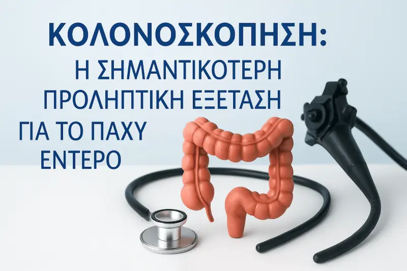 Colonoscopy: The Most Important Preventive Examination for the Large Intestine / Κολονοσκόπηση: Η Σημαντικότερη Προληπτική Εξέταση για το Παχύ Έντερο