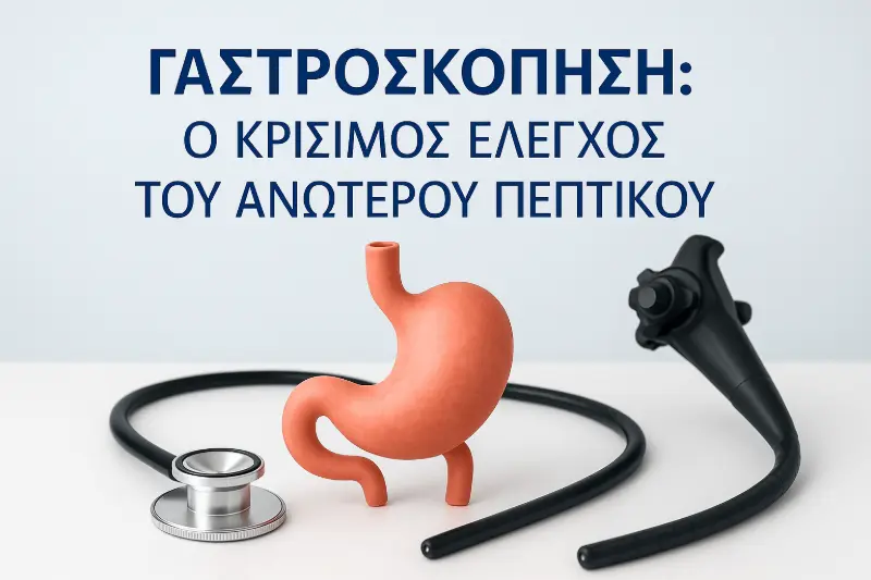 Gastroscopy : A Detailed Guide for Patients: What It Detects & When It's Needed / Γαστροσκόπηση : Αναλυτικός Οδηγός για Ασθενείς: Τι Εντοπίζει & Πότε Χρειάζεται
